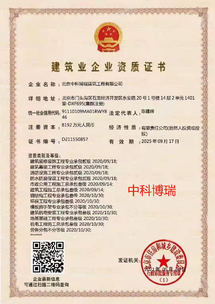 北京中科博瑞建筑工程有限公司證書(shū)